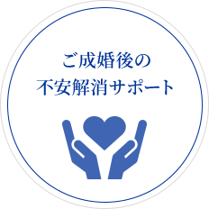 ご成婚後の不安解消サポート