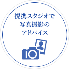提携スタジオで写真撮影のアドバイス