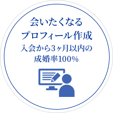 会いたくなるプロフィール作成入会から3ヶ月以内の成婚率100%