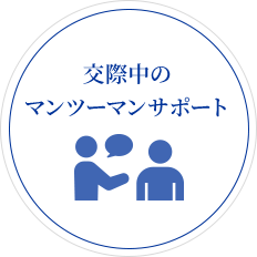 交際中のマンツーマンサポート