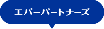 エバーパートナーズ